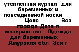 утеплённая куртка  для беременных и повседневной носки Philip plain › Цена ­ 2 500 - Все города Дети и материнство » Одежда для беременных   . Амурская обл.,Зея г.